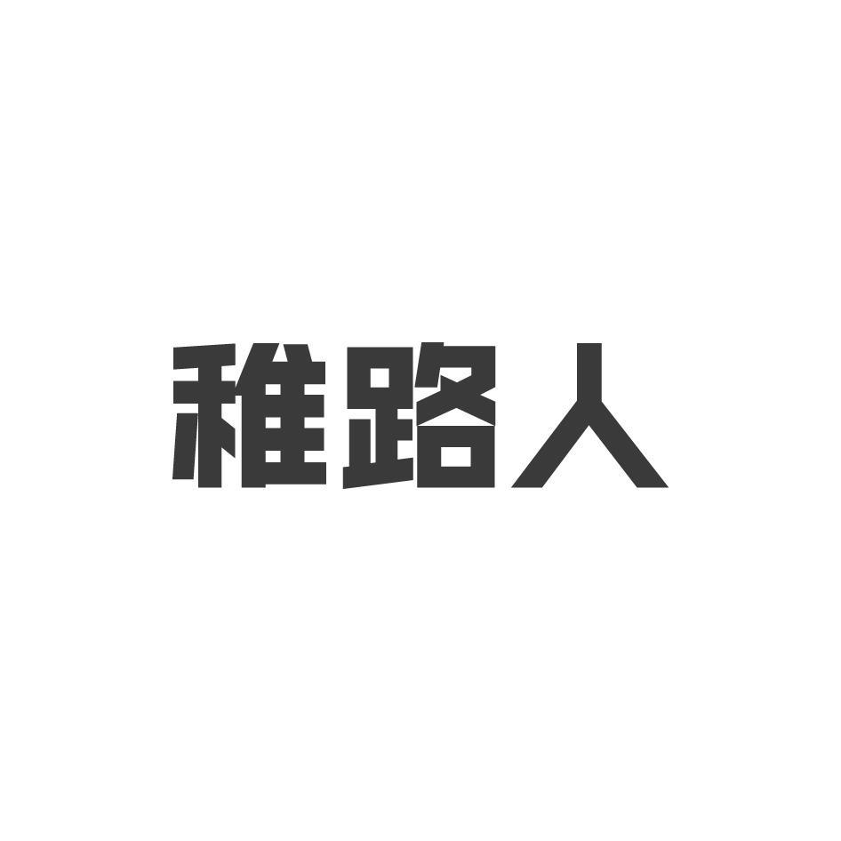 稚路人