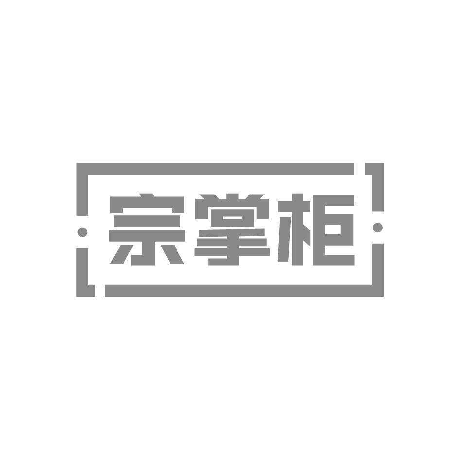 宗掌柜