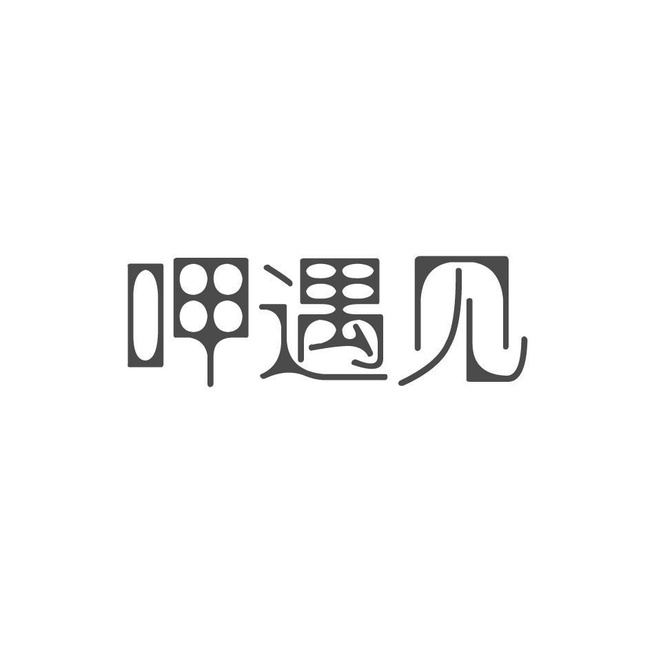 呷遇见