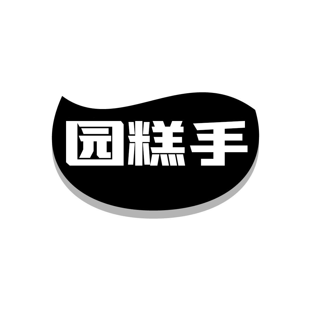 园糕手