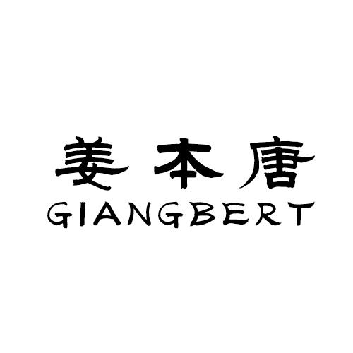 姜本唐 GIANGBERT