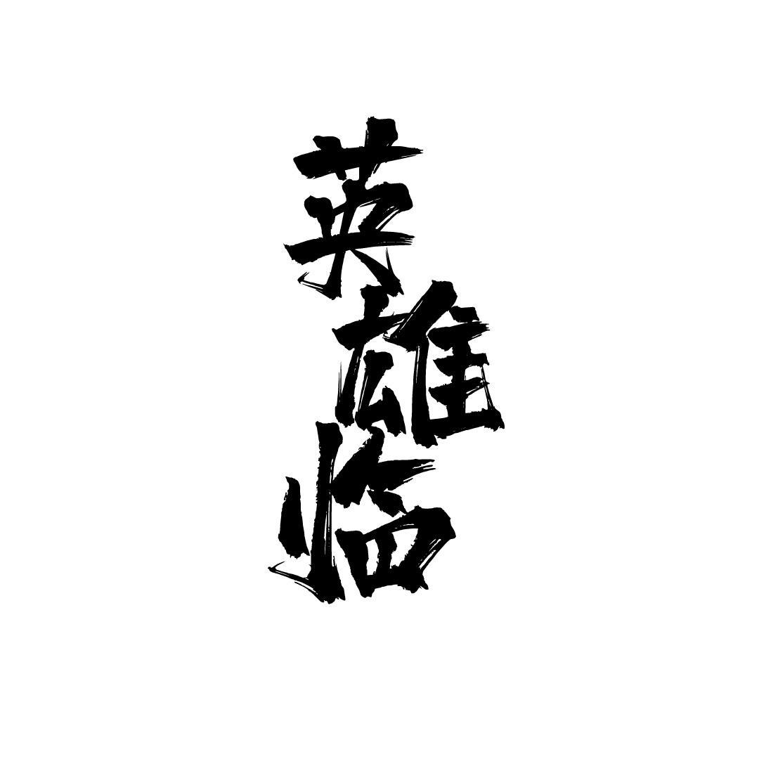 英雄临