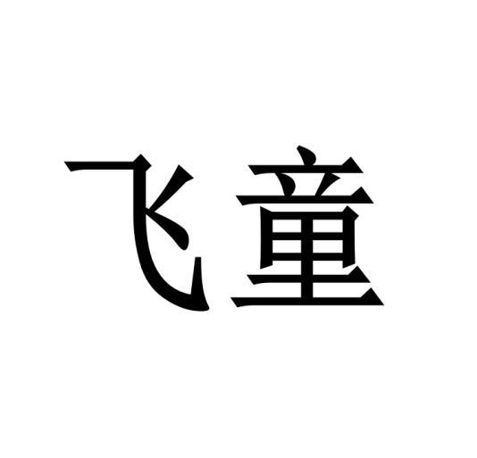 飞童