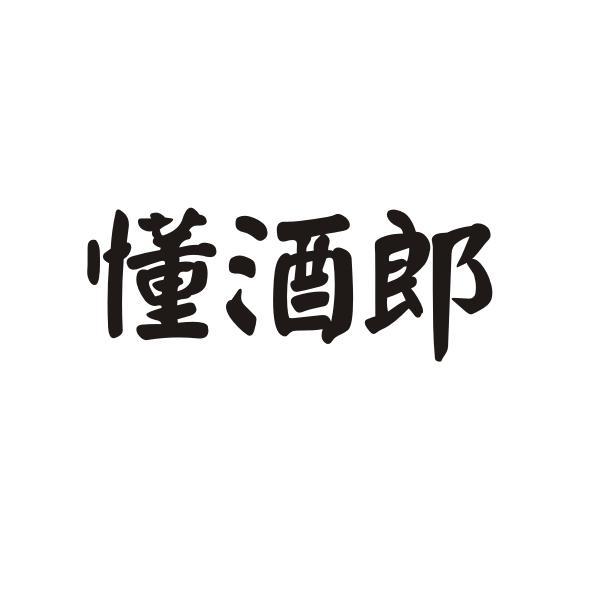 懂酒郎