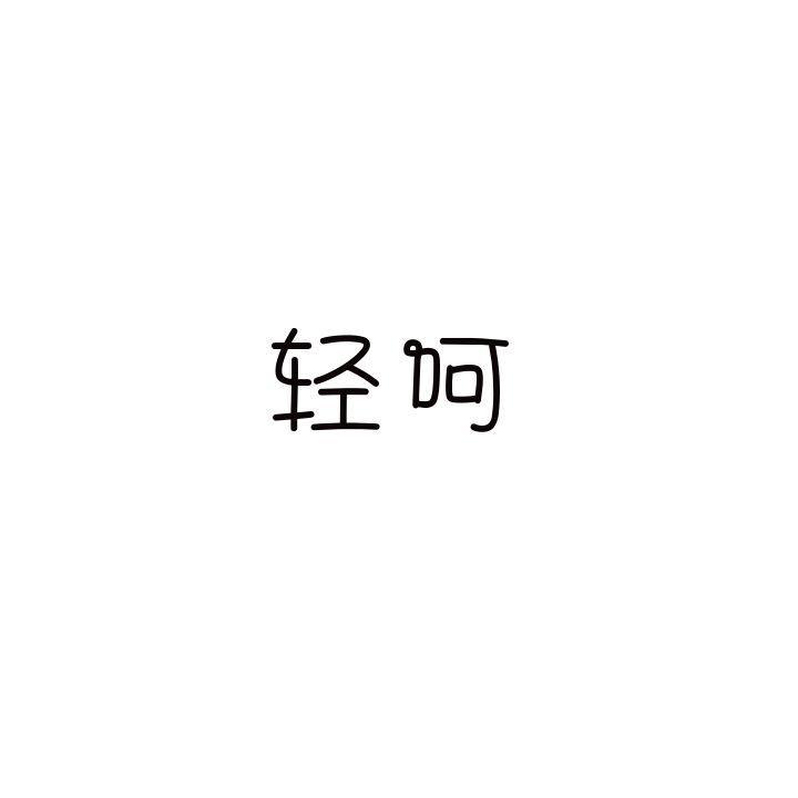 轻呵