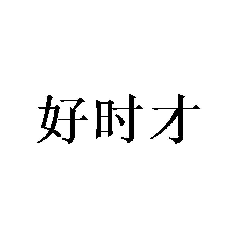 好时才