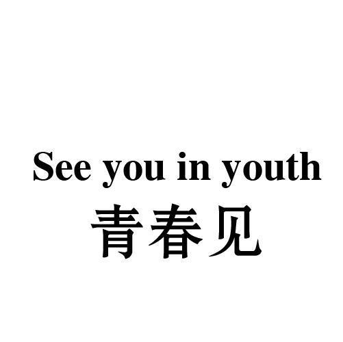 青春见 SEE YOU IN YOUTH