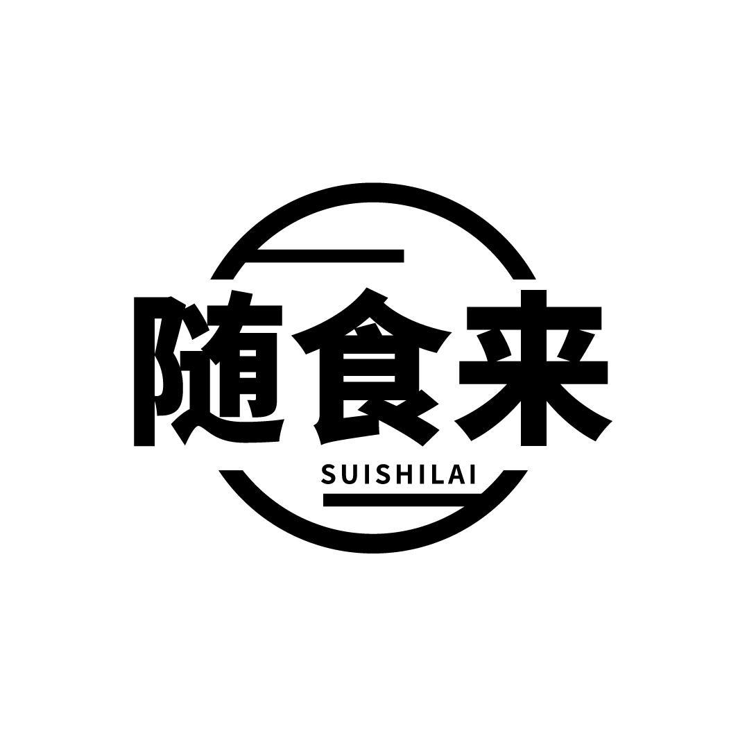 随食来
SUISHILAI