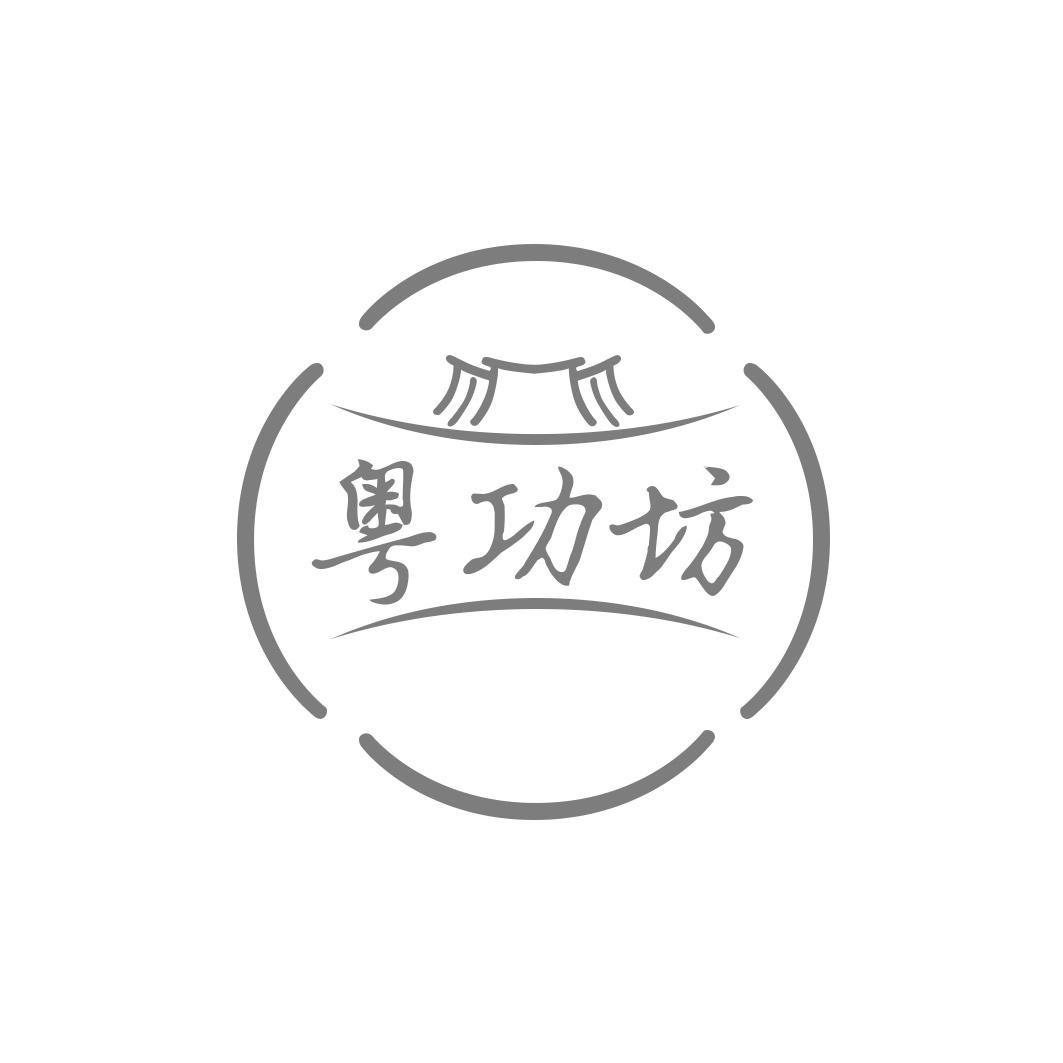 粤功坊