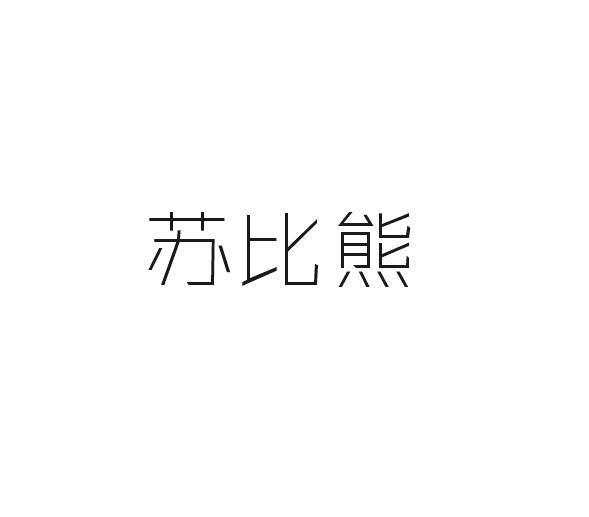 苏比熊
