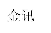 金讯