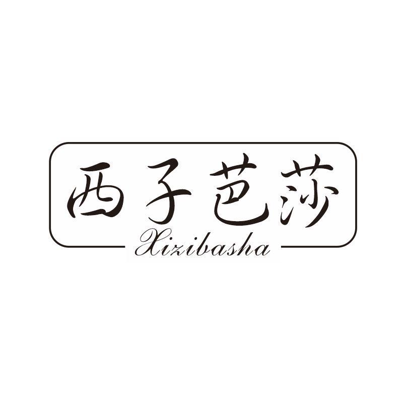西子芭莎