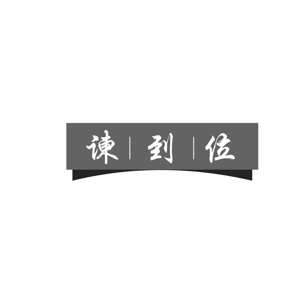 谏到位