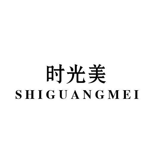 时光美