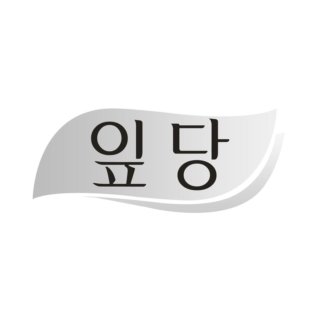 韩文“美叶”