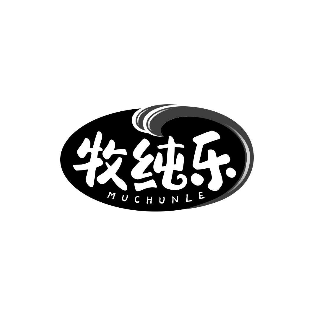 牧纯乐