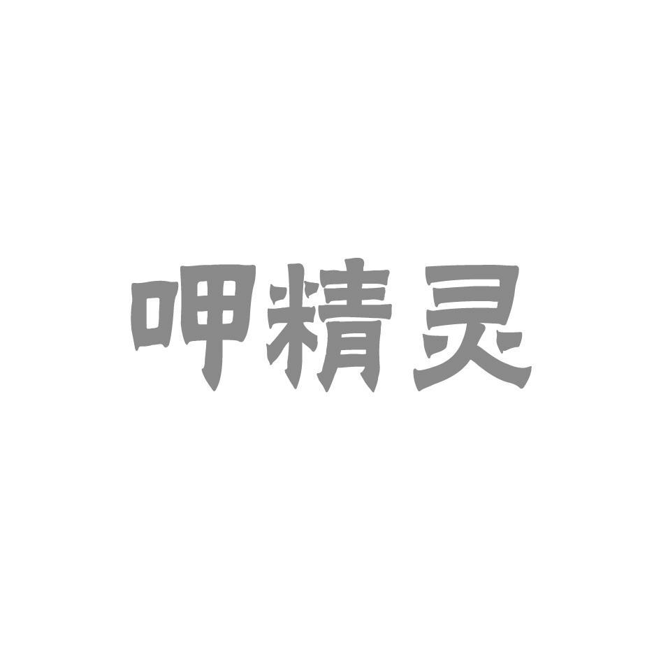 呷精灵