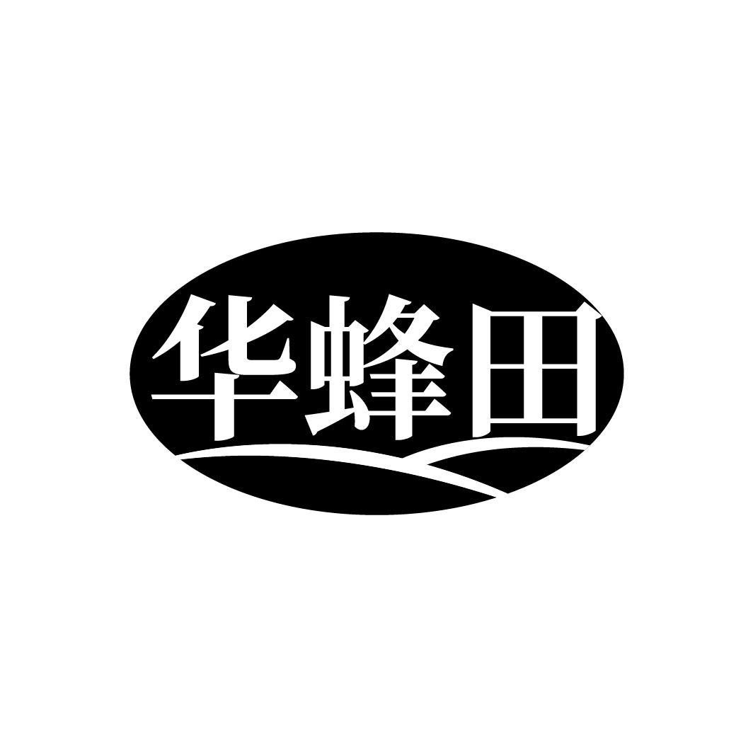 华蜂田