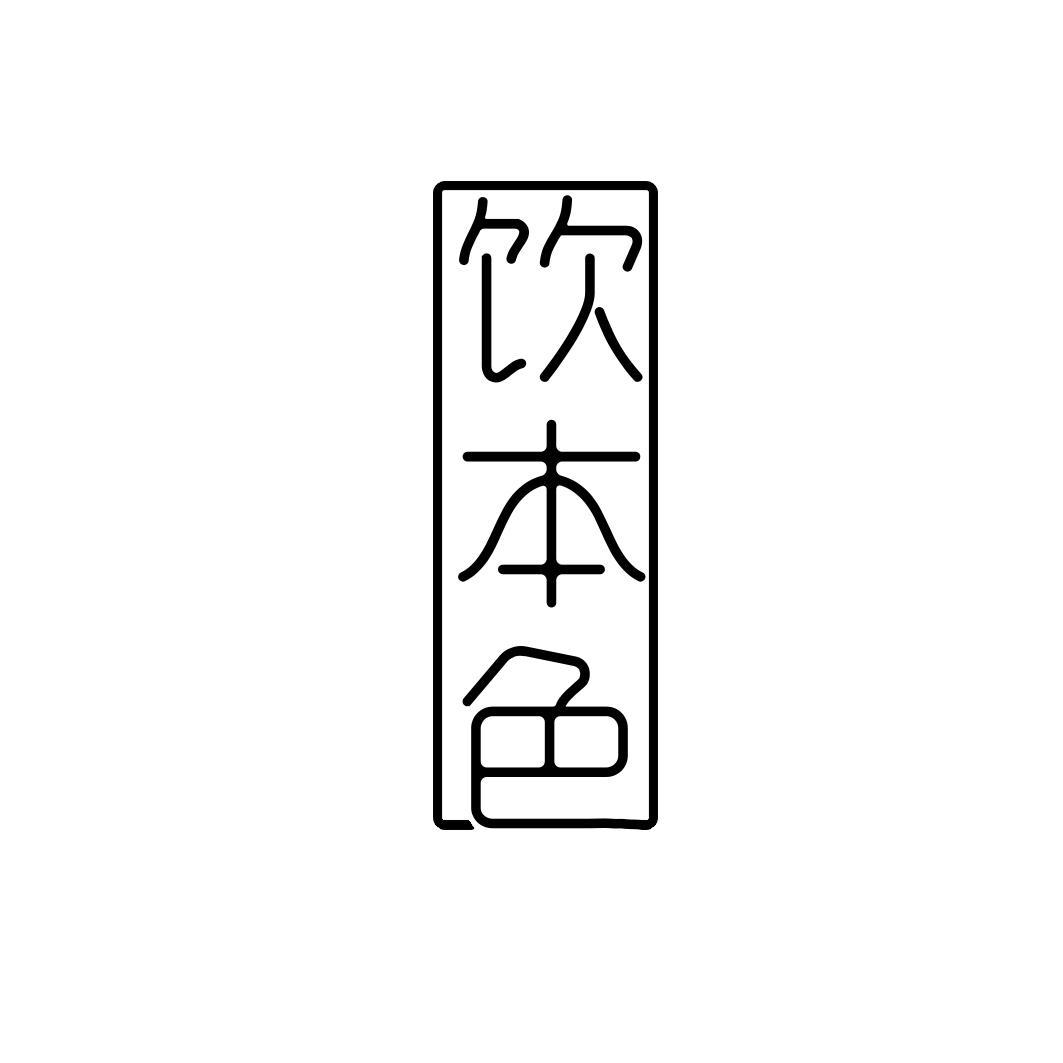 饮本色