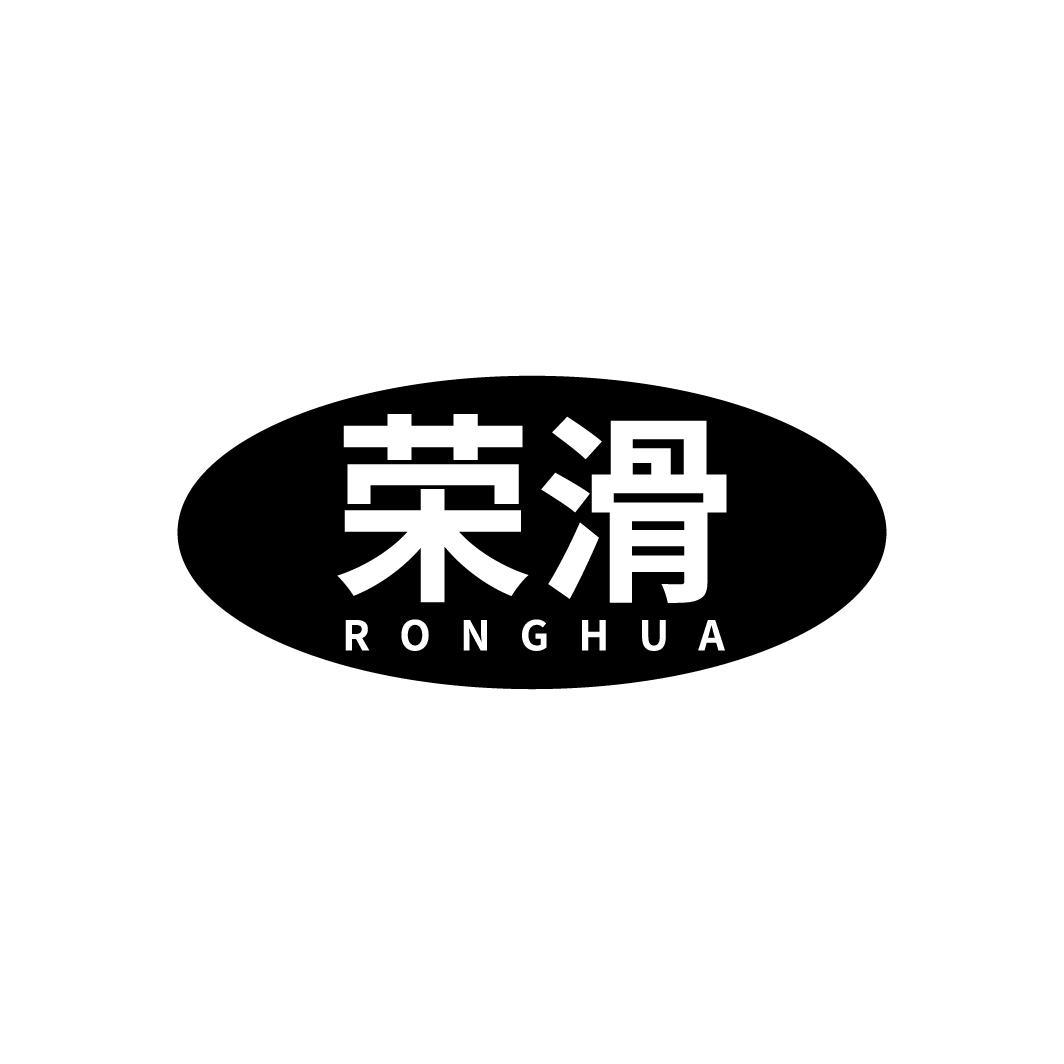 荣滑
RONGHUA