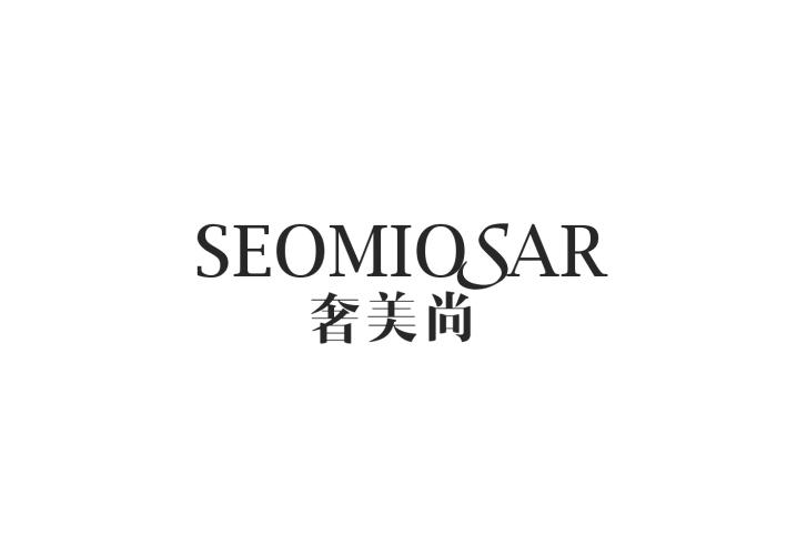 奢美尚