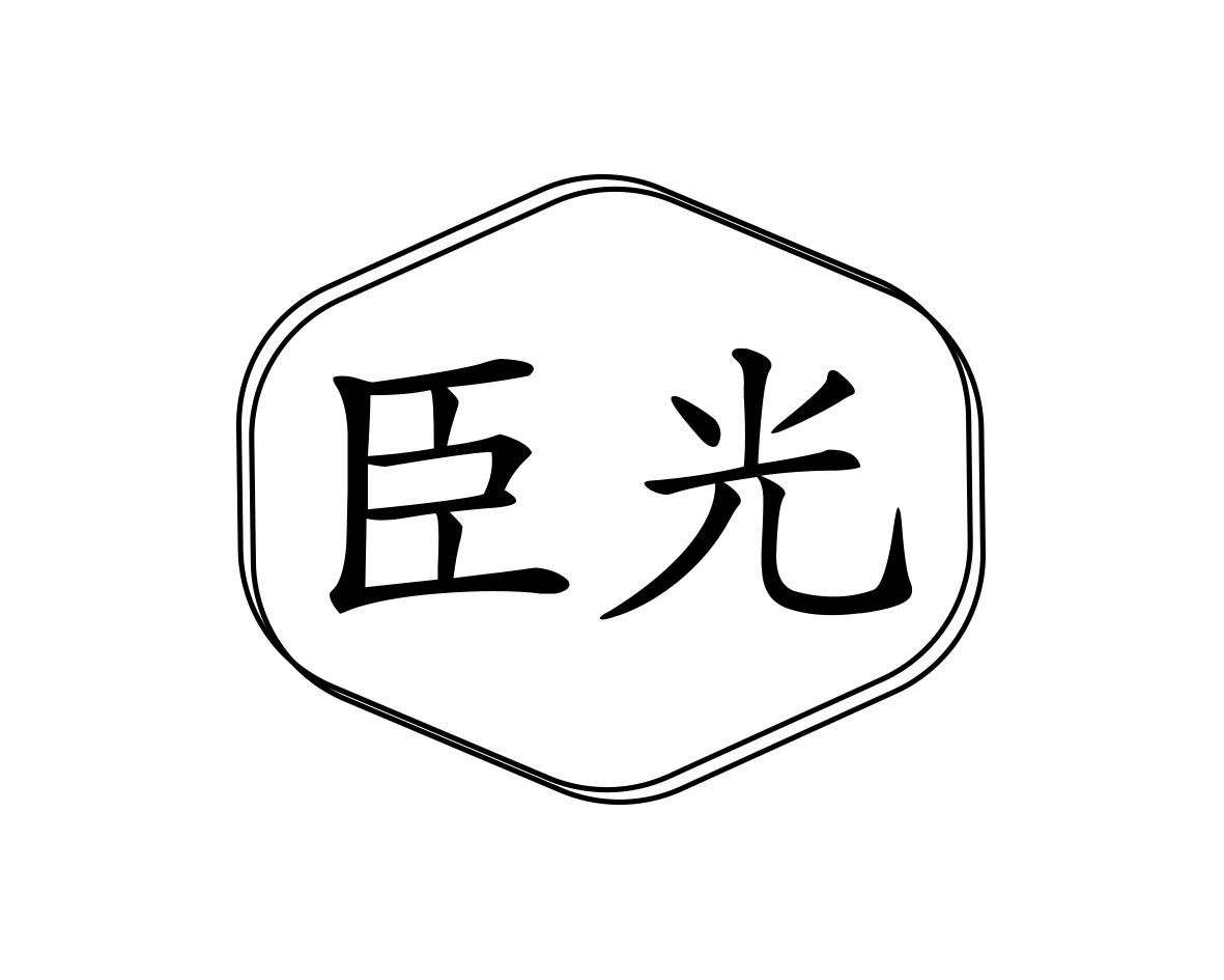 臣光