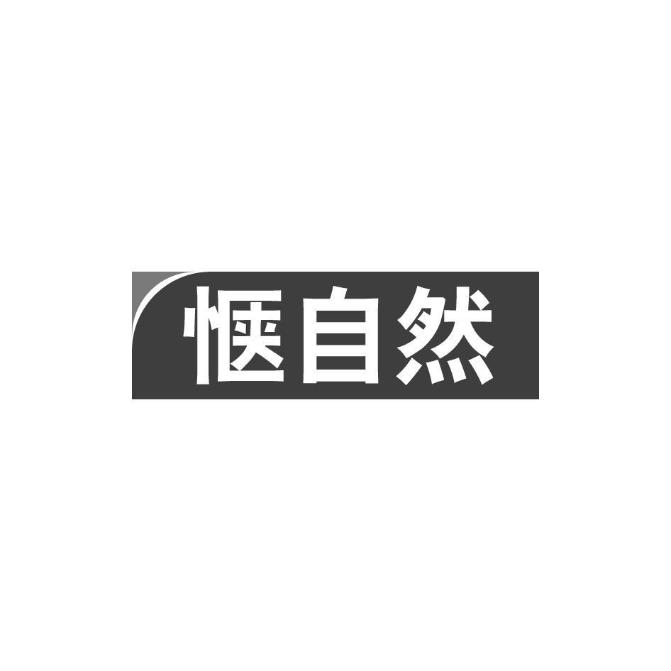 惬自然