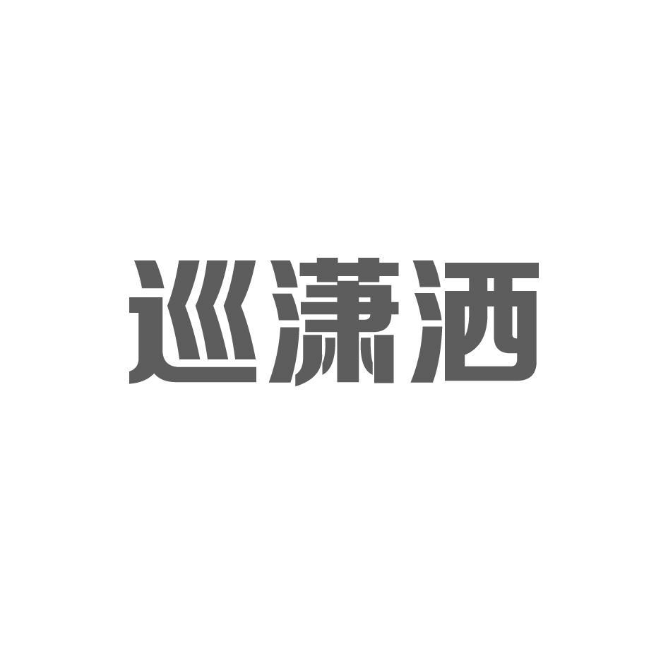巡潇洒