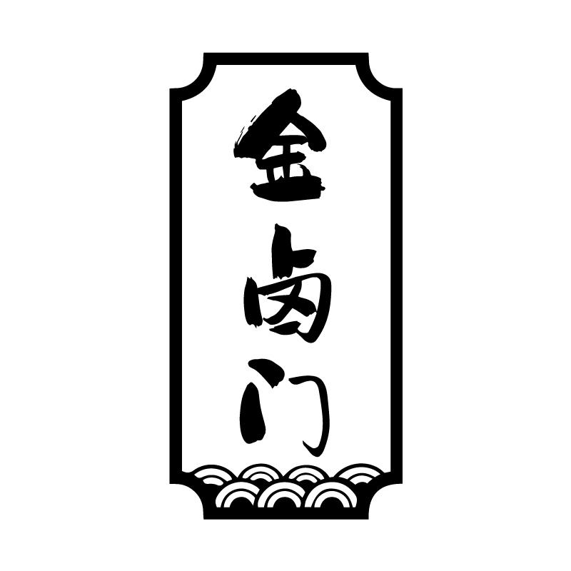 金卤门 