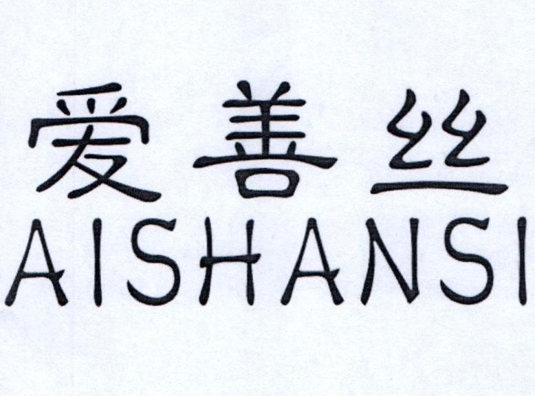 爱善丝