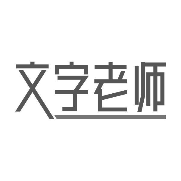 文字老师