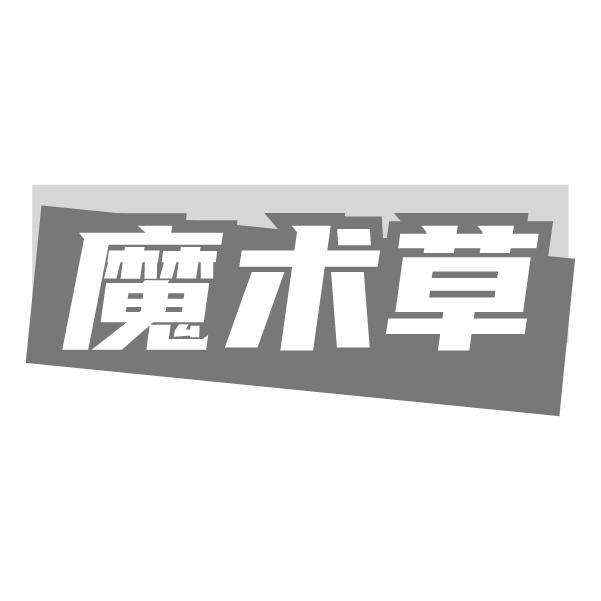 魔术草