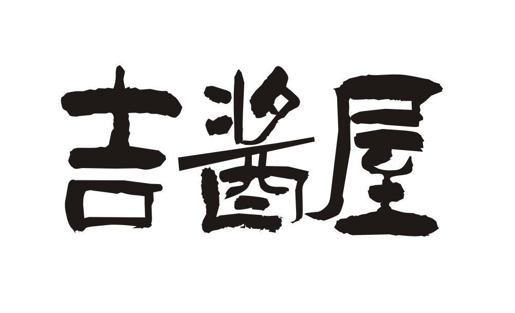 吉酱屋