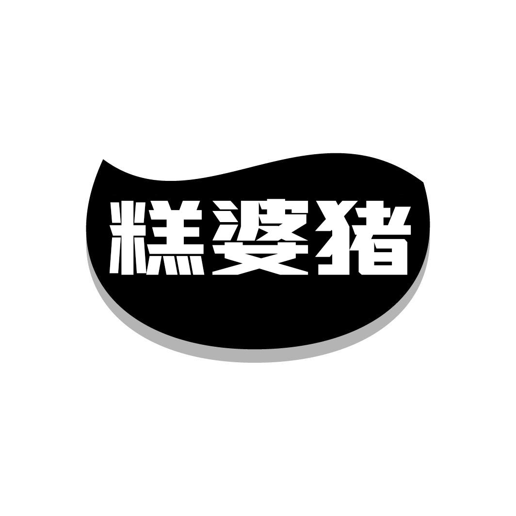 糕婆猪