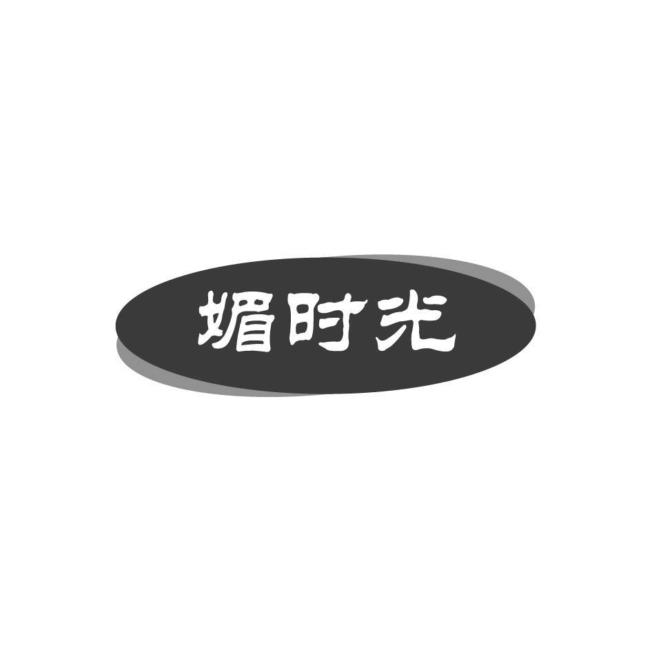 媚时光