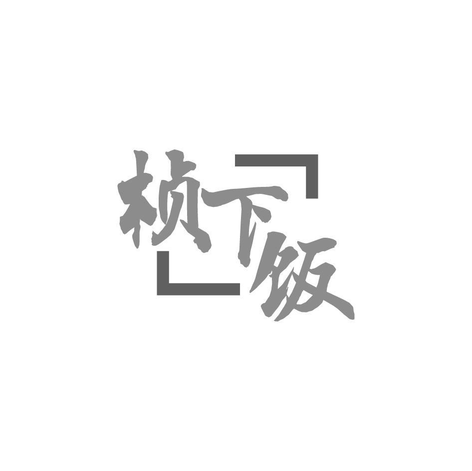 桢下饭