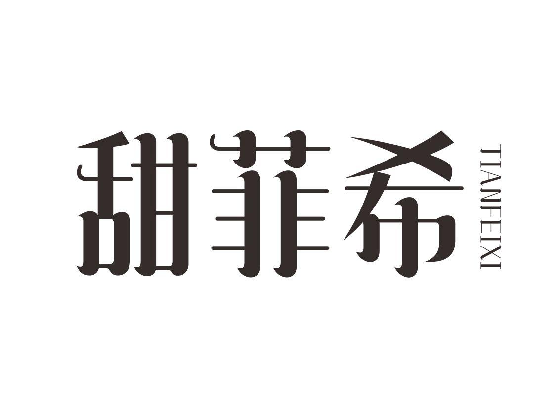 甜菲希