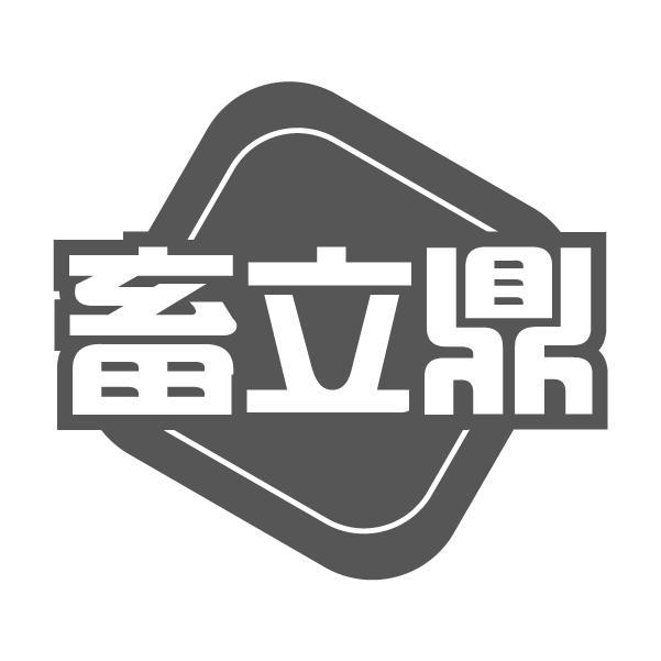 畜立鼎