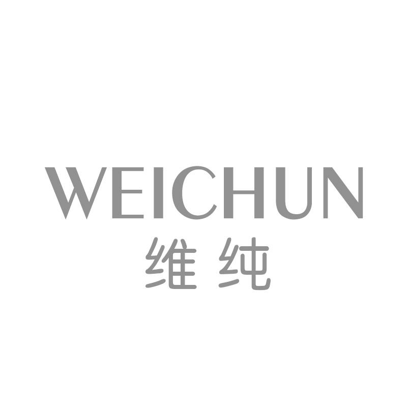 维纯
