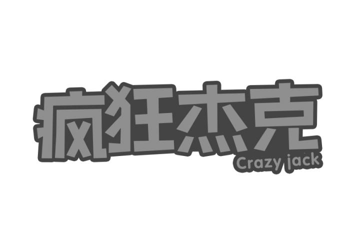 疯狂杰克 CRAZY JACK