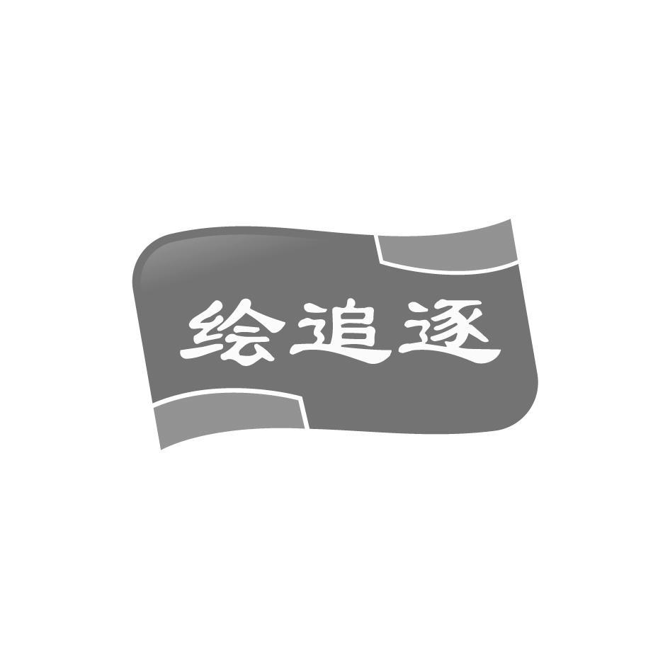绘追逐