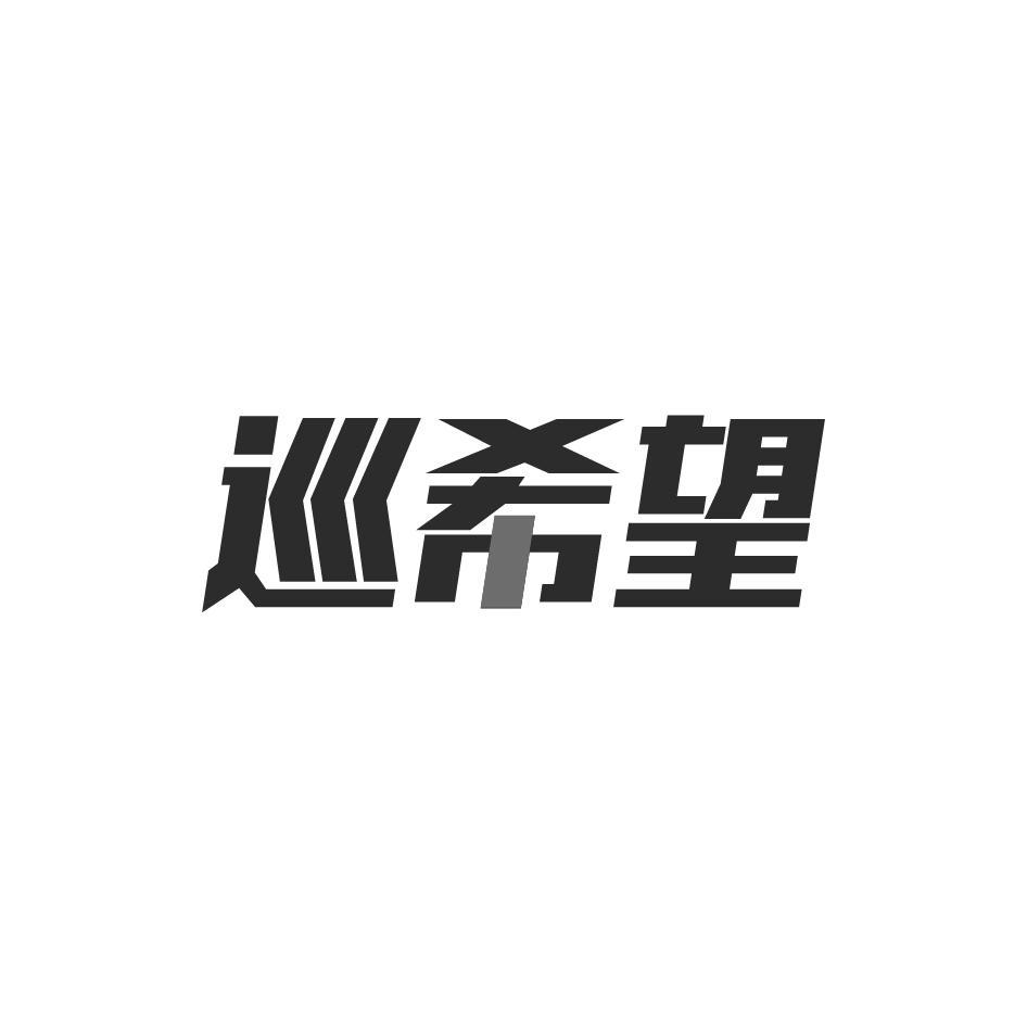 巡希望