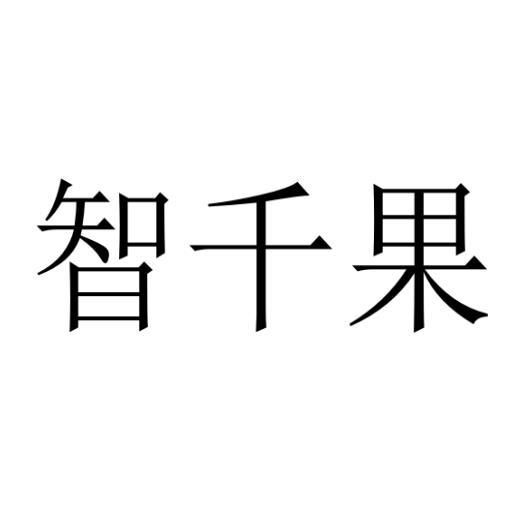 智千果