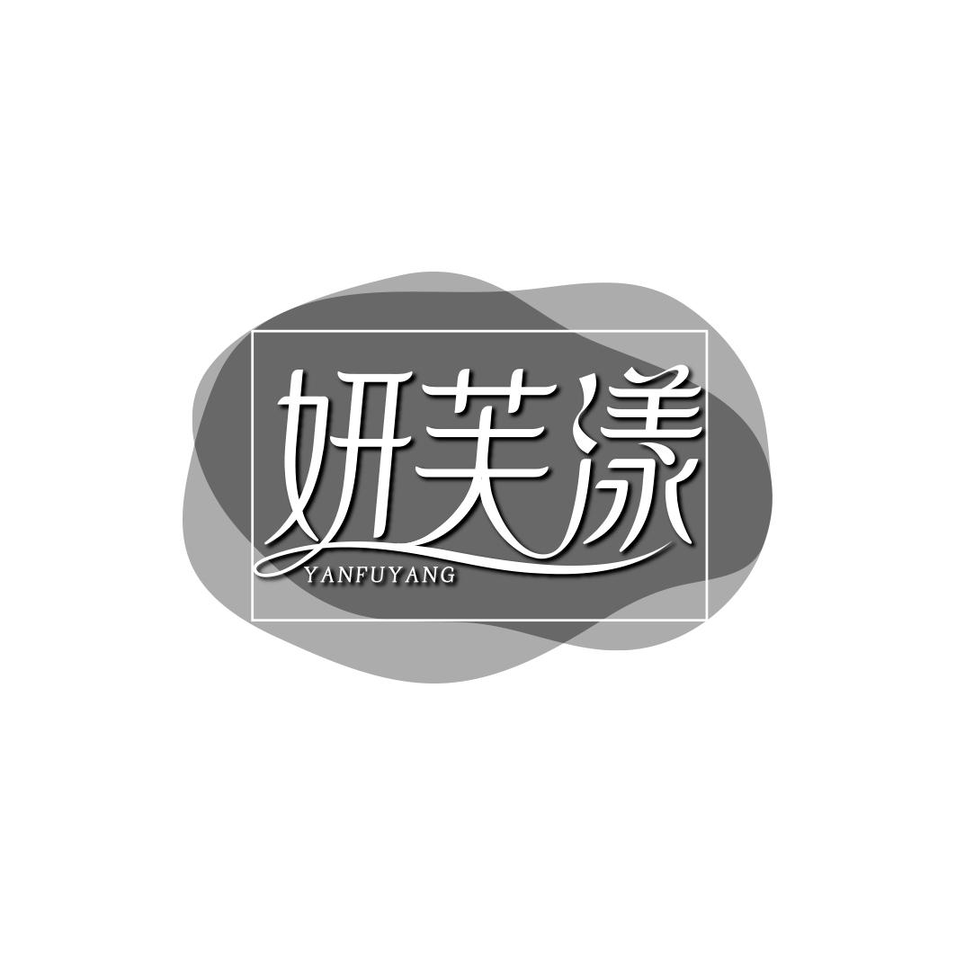 妍芙漾     YAN FU YANG