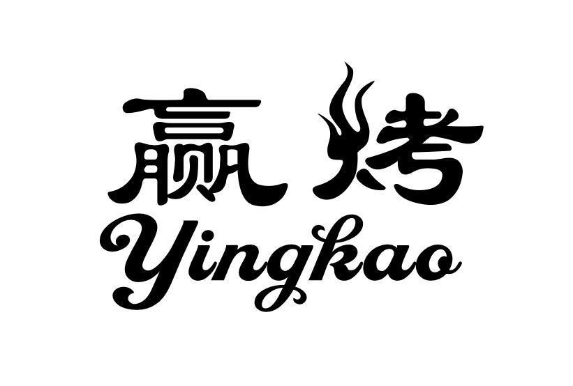 赢烤