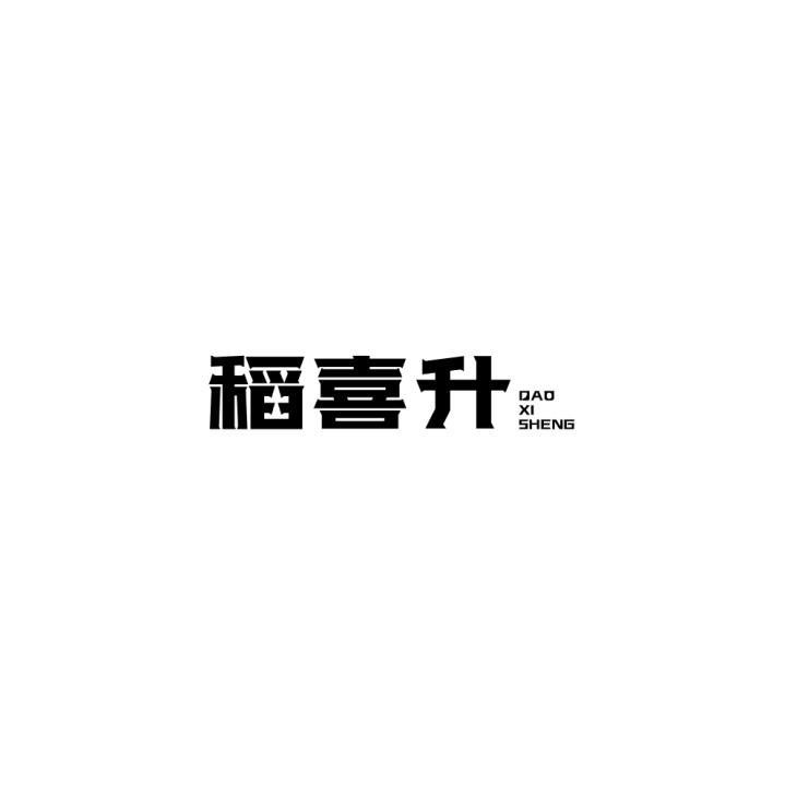 稻喜升