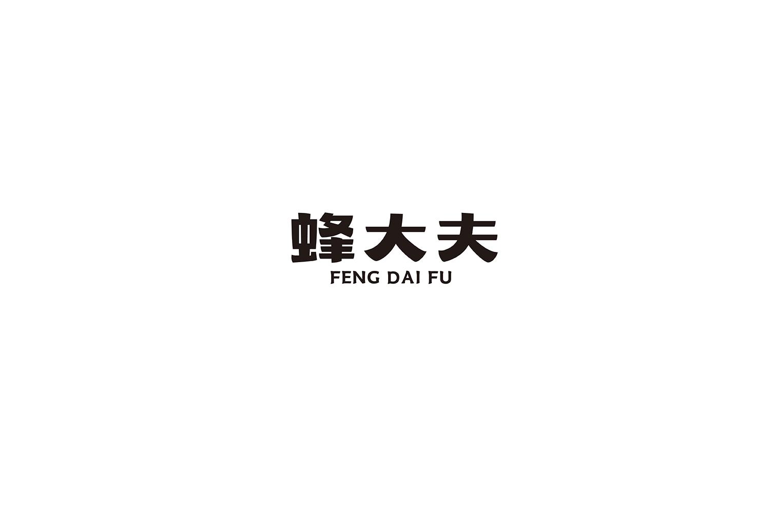 蜂大夫