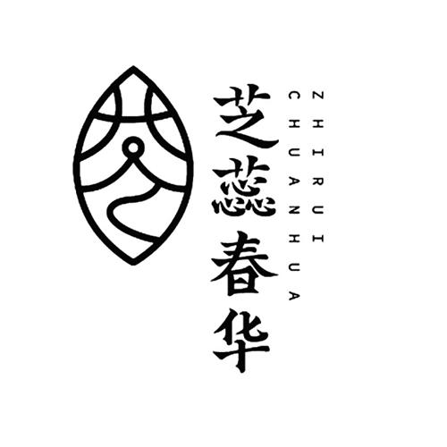 芝蕊春华 ZHIRUI CHUANHUA