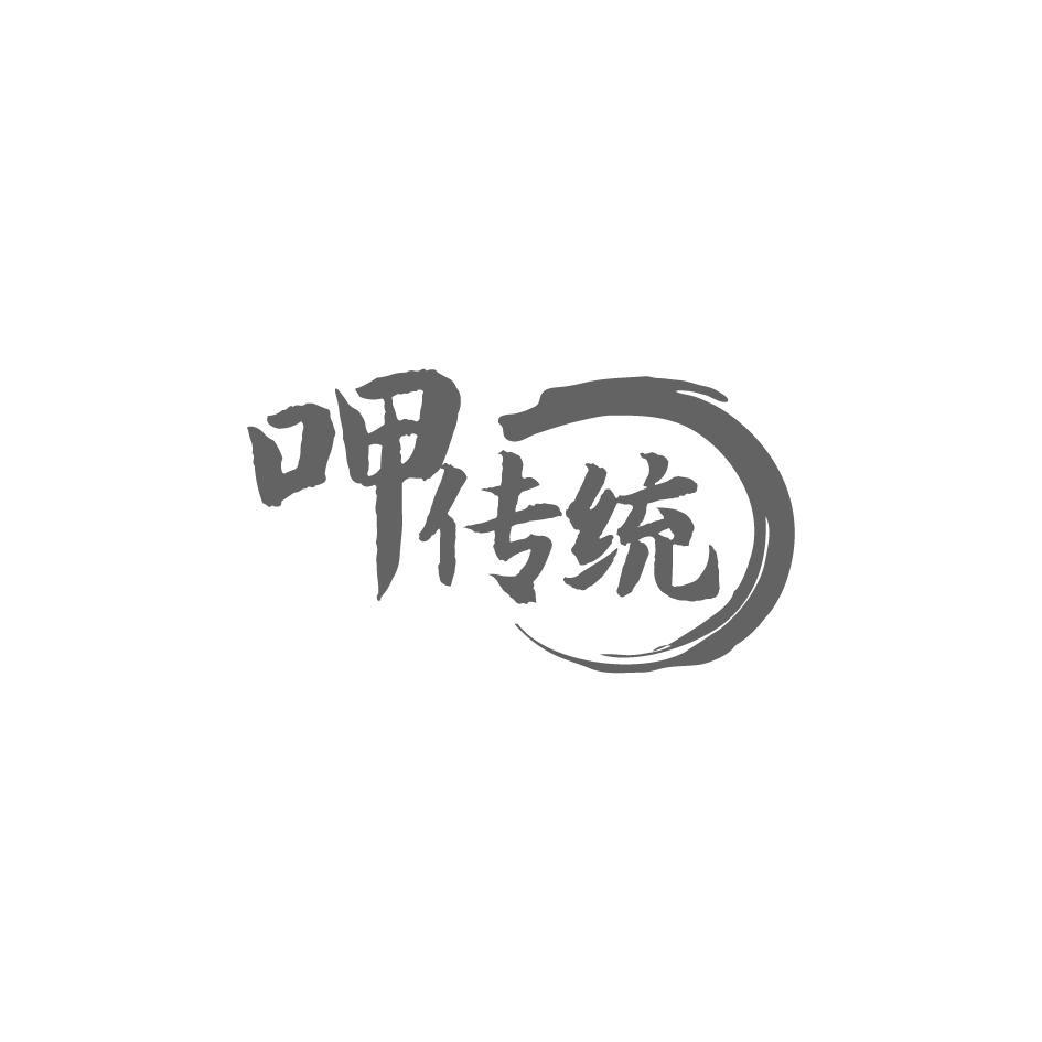 呷传统