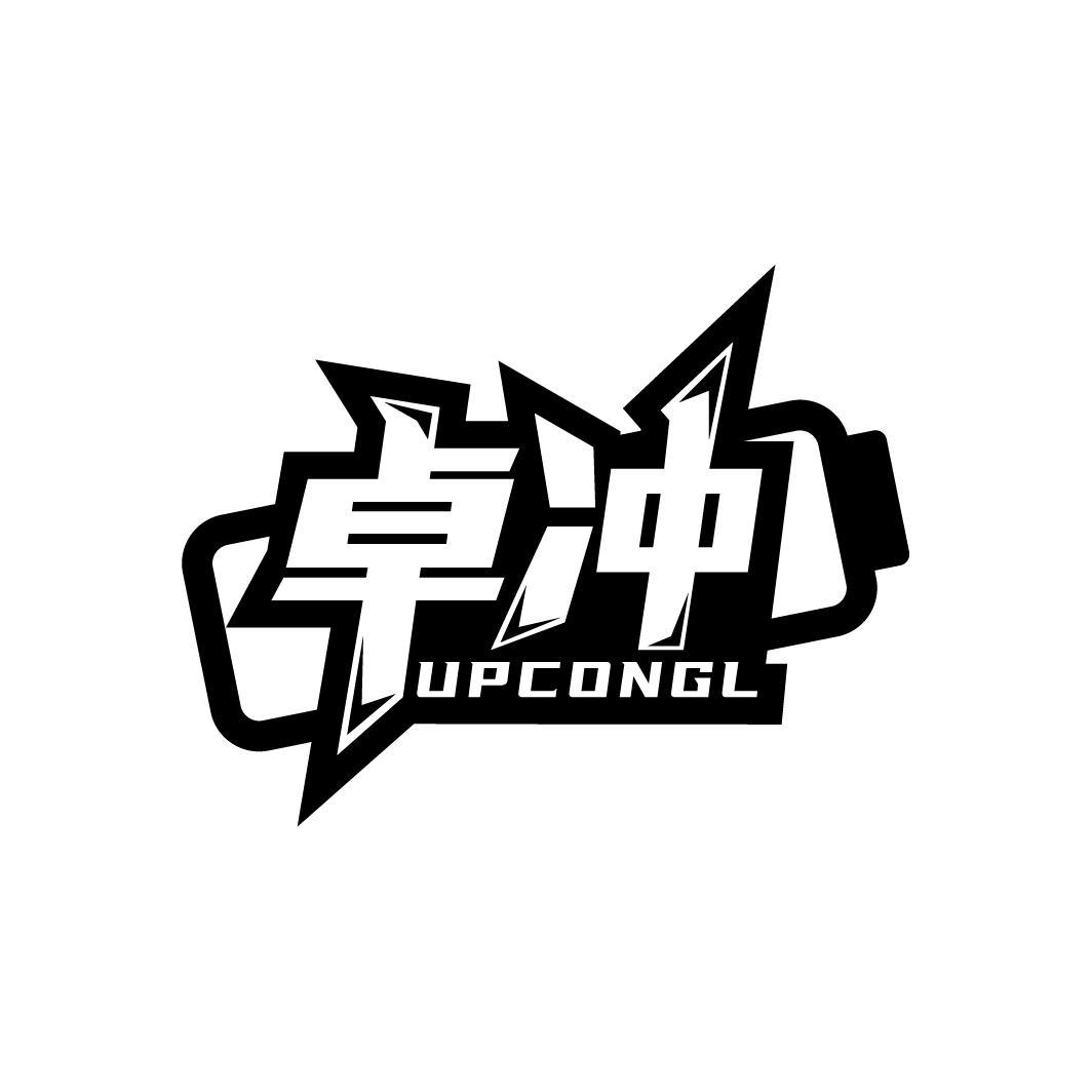 卓冲
 UPCONGL